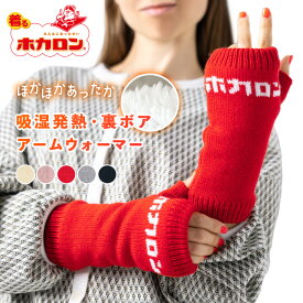 ホカロン 裏ボア ニット アームウォーマー 吸湿発熱 親指あり ハンドウォーマー 手首ウォーマー 指先フリー 親指 スマホ レディース メンズ オシャレ 防寒 温活 暖かい あたたかい かわいい 着るホカロン