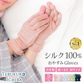 【週間&デイリー1位】シルク100％ おやすみ手袋 ハンドケア スマホ 日本製 タッチパネル対応 2サイズ 送料無料 おやすみグローブ 手袋 ニット シルク 絹紡糸 抗菌 保湿 乾燥 手荒れ 睡眠 ナイト 就寝用手袋 シルク手袋 レディース