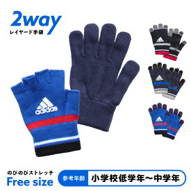 【4日20時〜 P20倍&10％OFFクーポン】キッズ adidas のびのび 手袋(2WAY) 日本製 ニット すべり止め 指なし 指出し ストレッチ 五指 子供 ジュニア 男の子 男児 アディダス 防寒 サッカー スポーツ 自転車 部活 通学 おでかけ アウトドア