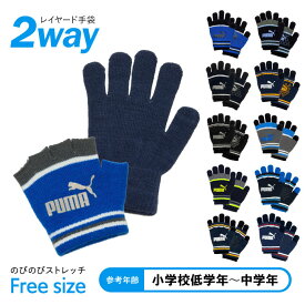 【4日20時〜 P20倍&10％OFFクーポン】キッズ PUMA のびのび 手袋(2WAY) プーマ レイヤード ニット すべり止め 指なし 指出し ストレッチ 五指 子供 ジュニア 男の子 男児 防寒 サッカー スポーツ 自転車 部活 通学 おでかけ アウトドア 5本指 小学生