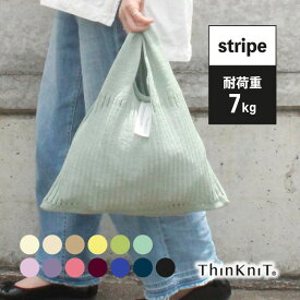 【4日20時〜 10％OFFクーポン】【marche bag triangle stripe】日本製 ThinKniT ニットバッグ マルシェバッグ エコバッグ ワンマイルバッグ サブバッグ おでかけ お買い物 透かし編み コットン 洗える マルシェ ライフスタイル カジュアル 三角