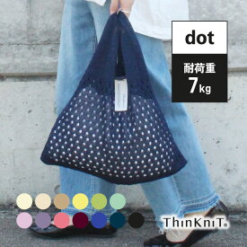 【marche bag triangle dot】日本製 ThinKniT ニットバッグ マルシェバッグ エコバッグ ワンマイルバッグ サブバッグ おでかけ お買い物 透かし編み コットン 洗える マルシェ ライフスタイル カジュアル 三角