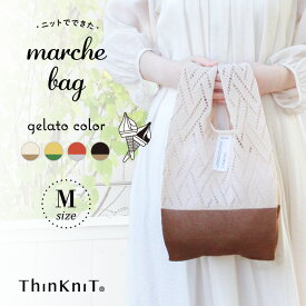 【marche bag gelato color Mサイズ】日本製 ThinKniT ニットバッグ マルシェバッグ ワンマイルバッグ サブバッグ ミニトート おでかけ お買い物 透かし編み コットン 洗える かわいい ジェラートカラー