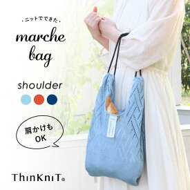 【marche bag shoulder】日本製 ThinKniT ニットバッグ マルシェバッグ エコバッグ ワンマイルバッグ サブバッグ ミニトート おでかけ お買い物 透かし編み コットン 洗える かわいい
