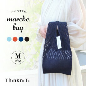 【marche bag Mサイズ】日本製 ThinKniT ニットバッグ マルシェバッグ エコバッグ ワンマイルバッグ サブバッグ ミニトート おでかけ お買い物 透かし編み コットン 洗える かわいい ジェラートカラー
