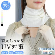 ネックカバー UVカット 軽さら 裾広 日本製 保湿 天然成分 シルクプロテイン シュガースクラワン UVカッ…