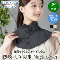 【10％OFFクーポン 2500円以上で】ネックカバー UVカット ボタン付き スコーロン 防蚊 婦人 レディース …