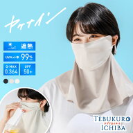 【5％OFFクーポン 2000円以上で】ヤケナイン フェイスカバー UVカット UV カット 冷感 UV対策 日焼け防止…