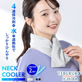 【4日20時〜 10％OFFクーポン】ネッククーラー クールネック UVカット 遮熱 冷却 保冷剤 水 4連保冷剤 ポケット ユニセックス メンズ レディース ひんやり 冷感 保冷剤 熱中対策 UV対策 紫外線対策 アウトドア 通勤 通学 運動会 おでかけ
