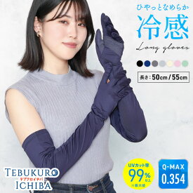 【4日20時〜 10％OFFクーポン】手袋 アームカバー 冷感 UV UVカット 日焼け防止 紫外線対策 日焼け対策 ロング 滑り止め 吸汗速乾 指先あり 5本指 五指 レディース UVアームカバー ドライビング 夏 ひんやり 接触冷感