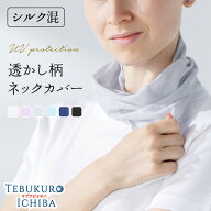 ネックカバー 透かし レース UV対策 シルク混 婦人 レディース UV 日よけ 日焼け防止 紫外線対策 洗濯OK …