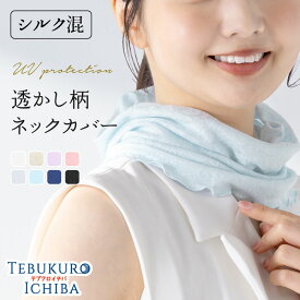 【4日20時〜 10％OFFクーポン】ネックカバー 透かし レース UV対策 シルク混 婦人 レディース UV 日よけ 日焼け防止 紫外線対策 洗濯OK 贈り物 プレゼント お出かけ かわいい おしゃれ 春 夏 夏用