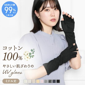綿100％ 手袋 アームカバー UVカット 指切り 指なし 五本指 ミドル 滑り止め 吸汗吸湿 冷房対策 婦人 レディース UV手袋 手の甲 指先フリー ショート 紫外線対策 UVケア 日焼け防止 コットン100% 綿 春 夏 温活