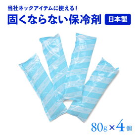 【5％OFFクーポン 2000円以上で】保冷剤 4個セット [80g×4個セット/日本製] クールネックカバー クールマフラー クールタイ 用予備 保冷パック 冷却パック ソフトジェル