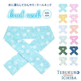 【5％OFFクーポン 2000円以上で】クールネック キッズ クールマフラー 水に濡らしてひんやり 通しマフラー 冷感 吸水速乾 気化熱 熱中対策 UV対策 紫外線対策 アウトドア かわいい 恐竜