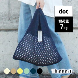 【最大30%OFFクーポン】【marche bag triangle dot】日本製 ThinKniT ニットバッグ マルシェバッグ エコバッグ ワンマイルバッグ サブバッグ おでかけ お買い物 透かし編み コットン 洗える マルシェ ライフスタイル カジュアル 三角