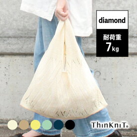 【P10倍！17-18日限定】【marche bag triangle diamond】日本製 ThinKniT ニットバッグ マルシェバッグ エコバッグ ワンマイルバッグ サブバッグ おでかけ お買い物 透かし編み コットン 洗える マルシェ ライフスタイル カジュアル 三角