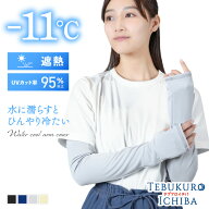 アームカバー 遮熱 WATERCOOL ARM ロング 婦人 レディース 暑さ対策 熱中対策 紫外線対策 UV UVカット 日…