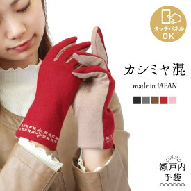 カシミヤ10％ スマホOK 日本製 バイカラー 手袋 レディース カシミア 瀬戸内手袋 婦人 ジャージ 刺繍 おでかけ おしゃれ 上品 エレガント かわいい 女性 プレゼント タッチパネル スマホ 防寒 暖かい あたたかい