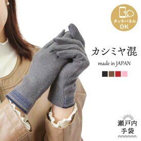 カシミヤ10％ スマホOK 日本製 手袋 レディース カシミア 瀬戸内手袋 婦人 ジャージ 刺繍 おでかけ おしゃれ 上品 エレガント かわいい 女性 プレゼント タッチパネル スマホ 防寒 暖かい あたたかい