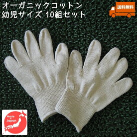 オーガニックコットン手袋[幼児]10組セット[今治タオル綿100% 日本製][GOTS認証]アトピー・アレルギー・手指消毒手荒れ・乾燥肌の保湿ケアに・キッズ・子供[送料無料]