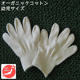 オーガニックコットン手袋[幼児] [今治タオル綿100% 日本製][GOTS認証] アトピー・アレルギー・手指消毒手荒れ・乾燥肌の保湿ケアに・キッズ・子供