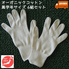 オーガニックコットン手袋[小学校高学年]6組セット[今治タオル綿100% 日本製][GOTS認証]アトピー・アレルギー・手指消毒手荒れ・乾燥肌の保湿ケアに・キッズ・子供[送料無料]