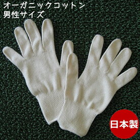 【2倍】 オーガニックコットン手袋 男性 今治タオル綿100% 日本製 無漂白 無染色 未晒 有機栽培綿 GOTS アトピー アレルギー 手指消毒手荒れ 乾燥肌 敏感肌 保湿ケア