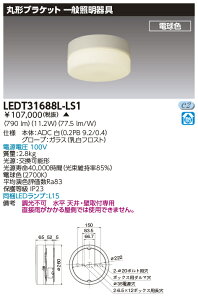 [�@�l����] LEDT31688L-LS1 ���� ���󒍕i LED �����Ɩ���� �ی`�h���u���P�b�g �d���F [ LEDT31688LLS1 ]