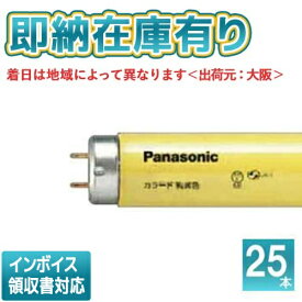 *[法人限定][即納在庫有り] パナソニック (25本セット) FL20SYFF3 カラード蛍光灯 直管・スタータ形 純黄色 G13口金 20W