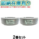 ●[法人限定][即納在庫有り] VVF2×1.6mm (2個セット) 富士電線 VA VVFケーブル 2芯 600Vビニル絶縁ビニルシースケーブル平形 1.6mm 2芯 100m 1巻 灰色 VVF1.6-2C 100m [ VVF 2C×1.6mm ]
