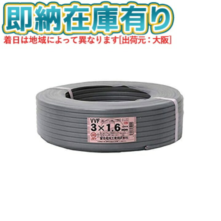楽天市場】○[法人限定][即納在庫有り] VVF3×1.6mm 富士電線 VA VVF 