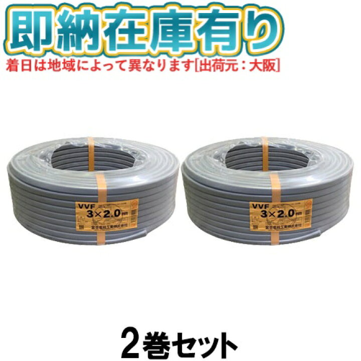 楽天市場】○[法人限定][即納在庫有り] VVF3×2.0mm (2巻セット) 富士  