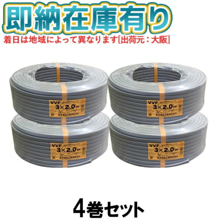 楽天市場】○[法人限定][即納在庫有り] VVF3×2.0mm (4巻セット) 富士  