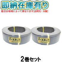 楽天市場】2芯 2．0mm2×100mの通販 