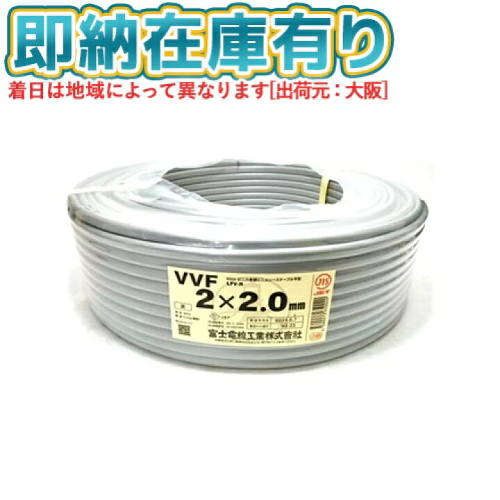 楽天市場】○[法人限定][即納在庫有り] VVF2×2.0mm 富士電線 VA VVF  