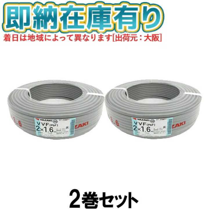 楽天市場】○[法人限定][即納在庫有り] VVF2×1.6mm (2巻セット) 矢崎 
