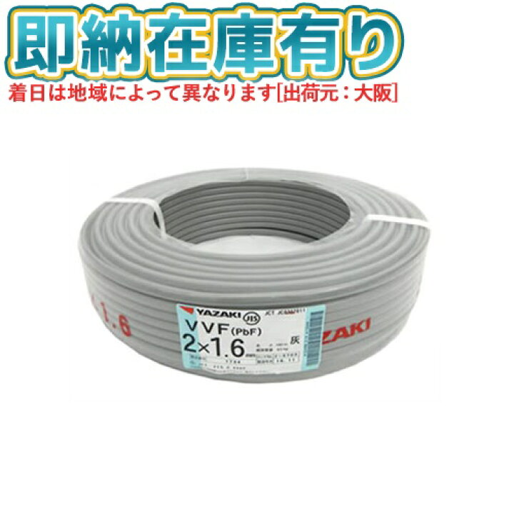 楽天市場】○[法人限定][即納在庫有り] VVF2×1.6mm 1巻 矢崎電線 VVF 
