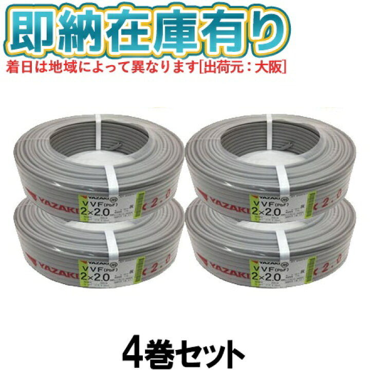 楽天市場】○[法人限定][即納在庫有り] VVF2×2.0mm (4巻セット) 矢崎 
