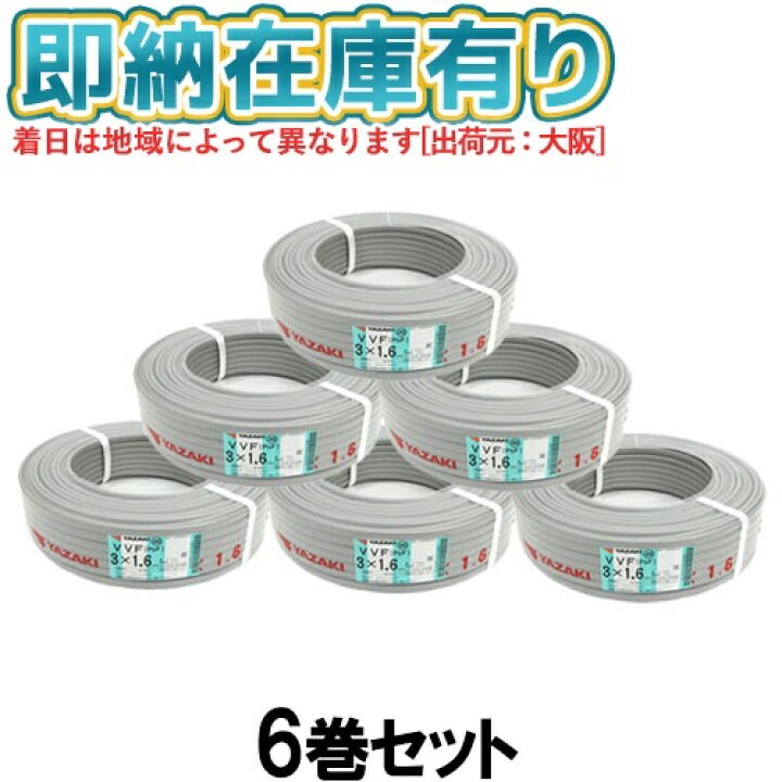 楽天市場】○[法人限定][即納在庫有り] VVF3×1.6mm (6巻セット)矢崎 