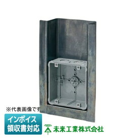 [法人限定] CDO-5BX3-1 未来工業 ミライ X線防護用アウトレットボックス [ CDO5BX31 ]