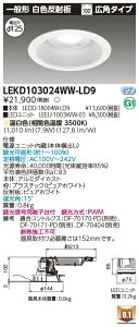 [�@�l����] LEKD103024WW-LD9 ���� �_�E�����C�g 1000 ���j�b�g�����` ��ʌ` �����F ��125 [ LEKD103024WWLD9 ]