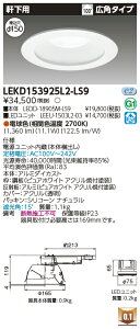 [�@�l����] LEKD153925L2-LS9 ���� �_�E�����C�g 1500 ���j�b�g�����` �����p �d���F ��150 [ LEKD153925L2LS9 ]