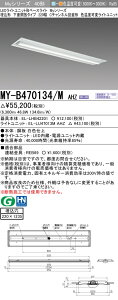 [法人限定] MY-B470134/M AHZ 三菱 LEDライトユニット形ベースライト MYシリーズ 40形 埋込形 Cチャンネル回避 色温度可変 [ MYB470134MAHZ ]