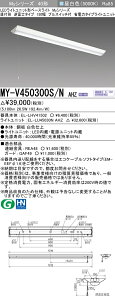 [法人限定] MY-V450300S/N AHZ 三菱 LEDベースライト MYシリーズ 40形 直付形 逆富士形 150幅 プルスイッチ 昼白色 5000K [ MYV450300SNAHZ ]