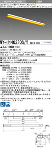 [[@l] MY-H440330S/Y AHTN OH 󒍕i LEDx[XCg t` }t^Cv [ MYH440330SYAHTN ]
