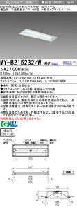 [法人限定] MY-B215232/W AHZ 三菱 LEDベースライト MYシリーズ20形 一般タイプ連続調光埋込形 190幅 白色 [ MYB215232WAHZ ]