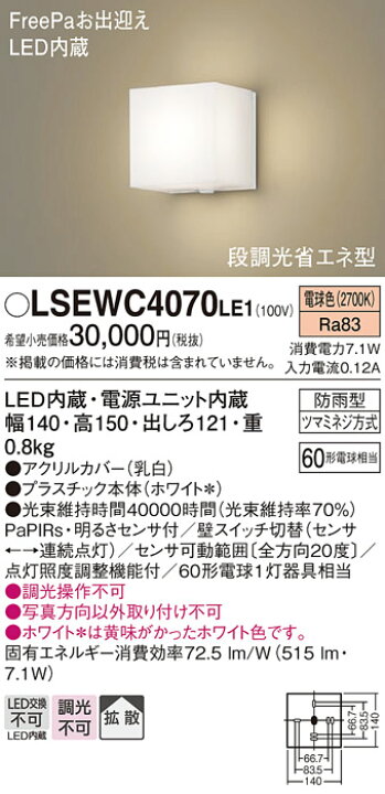 楽天市場】[法人限定] LSEWC4070 LE1 パナソニック 壁直付型 LED 電球 
