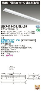 [�@�l����] LEKR419403J2L-LS9 ���� TENQOO�V���[�Y ���� 40�` W190 �A���� �d���F [ LEKR419403J2LLS9 ]