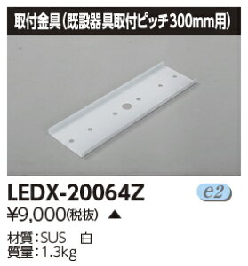 [@l] LEDX-20064Z  󒍕i LED V t 󒍐Yi [ LEDX20064Z ]